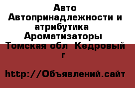 Авто Автопринадлежности и атрибутика - Ароматизаторы. Томская обл.,Кедровый г.